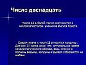 Число двенадцать