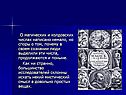 О магических и колдовских числах написано немало, но споры о том,