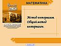 Метод интервалов