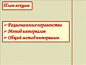 Метод интервалов