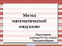 Метод математической индукции