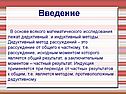 Введение В основе всякого математического исследования лежат