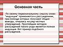 Основная часть По своему первоначальному смыслу слово “индукция”