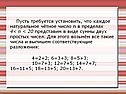 Пусть требуется установить, что каждое натуральное чётное число n в