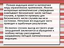 Полная индукция имеет в математике лишь ограниченное применение