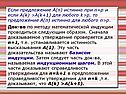 Если предложение А(n) истинно при n=p и если А(k) >А(k+1) для любого
