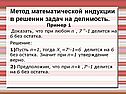 Метод математической индукции в решении задач на делимость