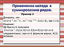 Применение метода к суммированию рядов
