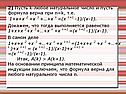 2) Пусть k-любое натуральное число и пусть формула верна при n=k, т.е