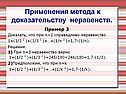 Применения метода к доказательству неравенств