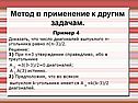 Метод в применение к другим задачам