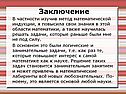 Заключение В частности изучив метод математической индукции, я