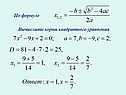 Вычислите корни квадратного уравнения