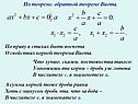 По праву в стихах быть воспета о свойствах корней теорема Виета