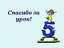 Спасибо за урок