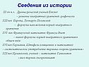 Сведения из истории
