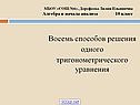Восемь способов решения одного тригонометрического уравнения