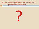 Решите уравнение различными способами