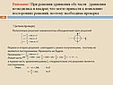 Обе части уравнения возводились в квадрат