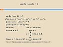 Sin 2x + cos2x = 1