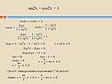 Sin2x + cos2x = 1