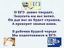 О ЕГЭ давно твердят, Запугать им вас хотят
