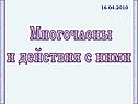Многочлены и действия с ними
