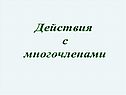 Действия с многочленами