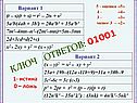 Ключ ответов: 01001