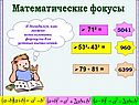 Математические фокусы