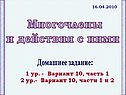 Многочлены и действия с ними
