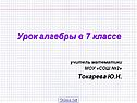 Урок алгебры в 7 классе