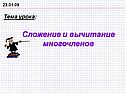 Сложение и вычитание многочленов