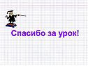 Спасибо за урок