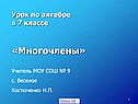 Урок по алгебре в 7 классе «Многочлены» Учитель МОУ СОШ № 9 с. Веселое