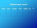 Оценочный лист