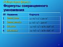 Лаборатория формул Формулы сокращенного умножения