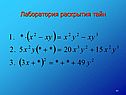 Лаборатория раскрытия тайн