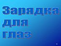 Зарядка для глаз