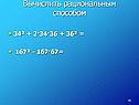 Вычислить рациональным способом