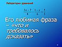 Его любимая фраза – «что и требовалось доказать»