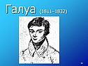 Галуа (1811–1832)