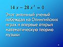 Этот античный ученый побеждал на Олимпийских играх и впервые открыл
