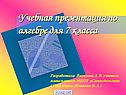 Учебная презентация по алгебре для 7 класса
