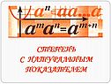Степень с натуральным показателем