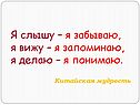 Я слышу – я забываю, я вижу – я запоминаю, я делаю – я понимаю