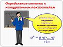 Определение степени с натуральным показателем