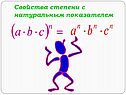 Свойства степени с натуральным показателем