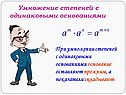 Умножение степеней с одинаковыми основаниями