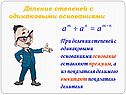 Деление степеней с одинаковыми основаниями